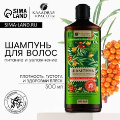 Шампунь для волос с экстрактом облепихи, 500 мл, кладовая красоты