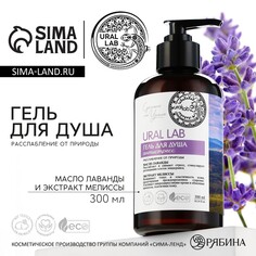 Гель для душа с маслом лаванды и экстрактом мелиссы, 300 мл, eco lab by ural lab