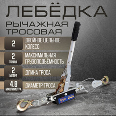 Лебедка рычажная тундра, двойное храповое колесо, тяга 2 т (подъем 0.8 т), трос 2 метра Tundra