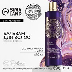 Бальзам для волос, комплекс масел и экстрактов, укрепление и блеск, 470 мл, ural lab