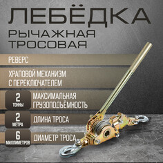 Лебедка рычажная тундра, храповой механизм с переключателем, реверс, тяга 2 т, трос 2 метра Tundra