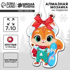 Новогодняя алмазная мозаика на подвеске Школа талантов