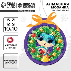 Новогодняя алмазная мозаика на подвеске Школа талантов
