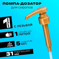 Помпа - дозатор для сиропа, золотая, 5мл Мой выбор