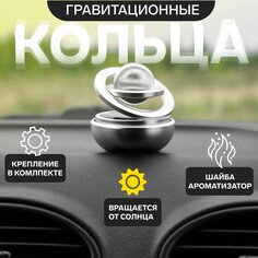 Аксессуар на панель, гравитационные кольца, вращается от солнца, серебро NO Brand