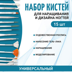 Набор кистей для наращивания и дизайна ногтей, 15 шт, 17,5 см, цвет белый Queen Fair