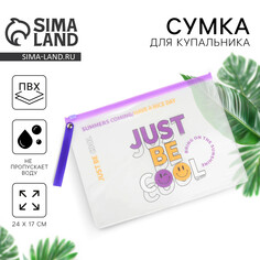 Косметичка для купальника just be cool, 24 х 17 см. Nazamok