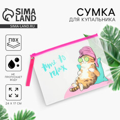 Косметичка для купальника time to relax, 24 х 17 см. Nazamok