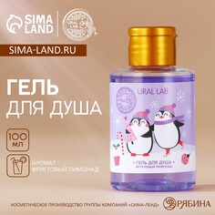Гель для душа, 100 мл, аромат фруктового лимонада, ural lab