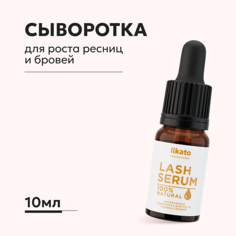 Сыворотка для бровей LIKATO Сыворотка для роста ресниц и бровей 10.0