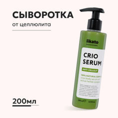 Крем для тела LIKATO Крио-сыворотка MY SKULPTOR 200.0