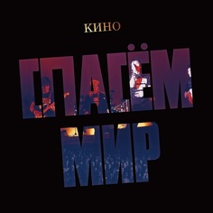 Рок Maschina Records КИНО - Спасем Мир (Limited Edition,Black Vinyl) (LP)