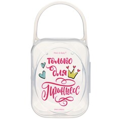 Контейнер для сосок и пустышек Mum&Baby