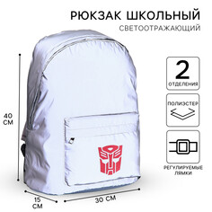 Рюкзак светоотражающий, 30 см х 15 см х 40 см Hasbro