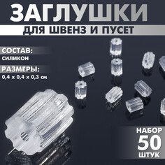 Заглушки силиконовые для швенз и пусет Queen Fair