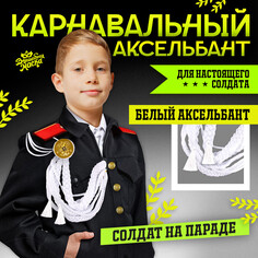 Карнавальный аксельбант Волшебная маска