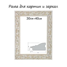 Рама для картин (зеркал) 30 х 40 х 4 см, дерево Calligrata