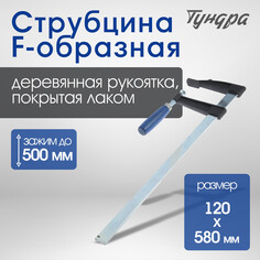 Струбцина f-образная тундра, 500 х 120 х 580 мм Tundra