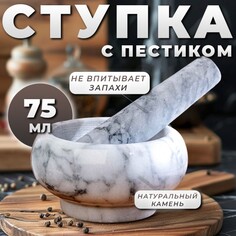 Ступка с пестиком малая, 75 мл, 5 см №1 Доляна