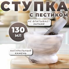 Ступка с пестиком, 130 мл, 10см №6 Доляна