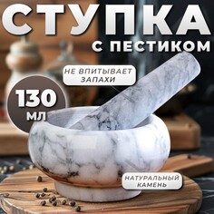 Ступка с пестиком средняя, 130 мл, 5,5см, белый мрамор Доляна