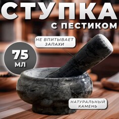 Ступка с пестиком малая, 75 мл, 5 см, № 4 Доляна