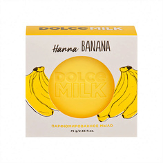Мыло твердое DOLCE MILK Парфюмированное мыло «Ханна Банана»
