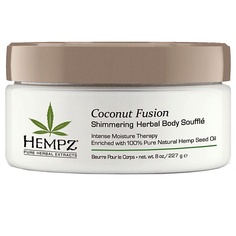 Крем для тела HEMPZ Суфле для тела с Мерцающим Эффектом /Coconut Fusion Shimmering Herbal Body Souffle 227.0