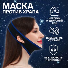 Маска текстильная против храпа, эластичная, на липучке, картонная коробка, цвет черный/синий Onlitop
