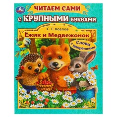 Книга Козлов Сергей, Умка 978-5-506-09409-8 Umka