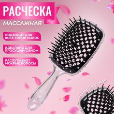 Расческа массажная, широкая, вентилируемая, 20,5 × 8,5 см, цвет черный/прозрачный Queen Fair