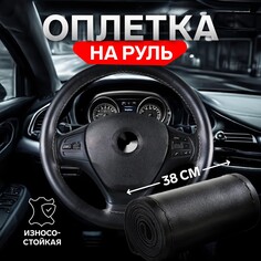 Оплетка на руль torso, 38 см, искусственная кожа, черный