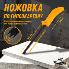 Ножовка по гипсокартону тундра, спец. наконечник d=10 мм, заточка 3d, 7-8 tpi, 170/280 мм Tundra