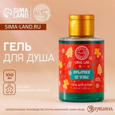 Гель для душа, 100 мл, аромат имбирного печенья, ural lab