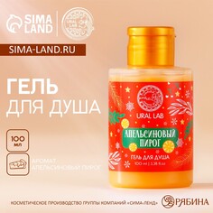 Гель для душа, 100 мл, аромат апельсинового пирога, ural lab