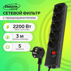 Сетевой фильтр luazon lighting, 5 розеток, 3 м, 2200 вт, 3х0.75 мм2, 10 a, 220 в, c предохранителем, черный