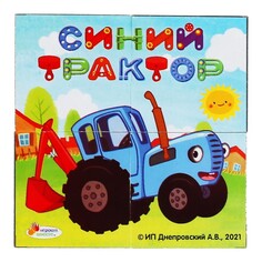 Кубики СИНИЙ ТРАКТОР, Умные игры 01318-BTR Играем вместе
