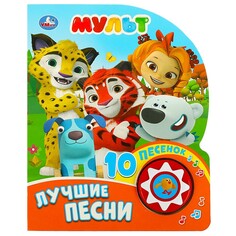 Книга МУЛЬТ, Умка 9785506027508 Umka