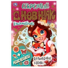 Книга ЭНЧАНТИМАЛС, Умка 978-5-506-06934-8 Umka