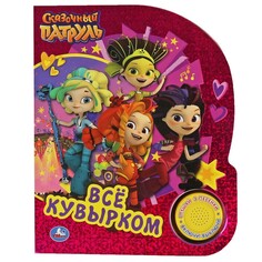 Книга СКАЗОЧНЫЙ ПАТРУЛЬ, Умка 9785506065142 Umka