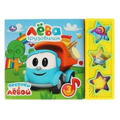 Книга Грузовичок Лева, Умка 9785506030676 Umka