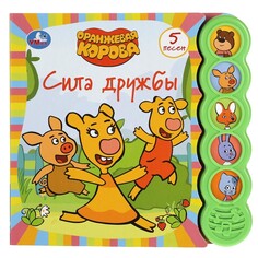Книга Оранжевая корова, Умка 9785506047230 Umka