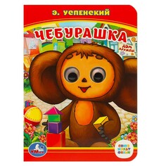 Книга СОЮЗМУЛЬТФИЛЬМ, Умка 978-5-506-01454-6 Umka