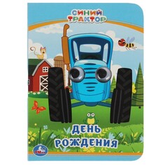 Книга Синий ТРАКТОР, Умка 978-5-506-05421-4 Umka