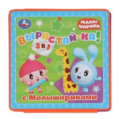 Книга МАЛЫШАРИКИ, Умка 4690590195017 Umka