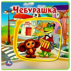 Книга СОЮЗМУЛЬТФИЛЬМ, Умка 9785506018254 Umka