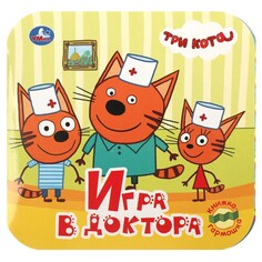 Книга ТРИ КОТА, Умка 978-5-506-09142-4 Umka