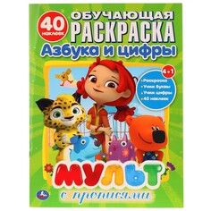 Раскраска МУЛЬТ, Умка 978-5-506-02664-8 Umka