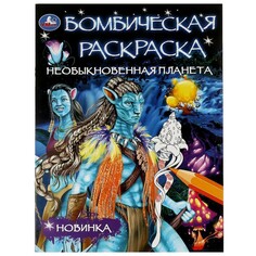 Раскраска Умка 978-5-506-08076-3 Umka