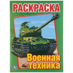 Раскраска Умка 978-5-506-00826-2 Umka